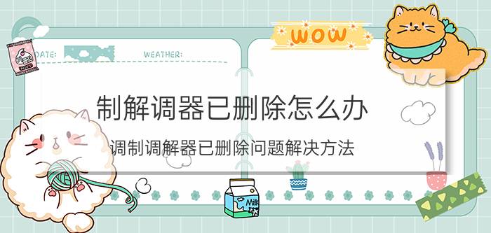 制解调器已删除怎么办 调制调解器已删除问题解决方法